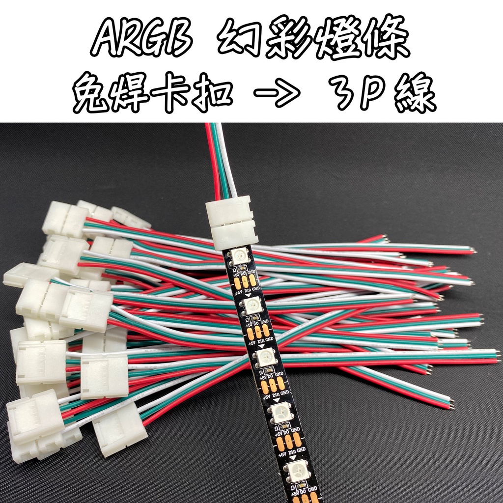 《3P免焊卡扣 -> 3P線》ARGB 幻彩燈條 免焊接 快速卡扣 10mm卡扣 3PIN連接器 快速接頭 連接線