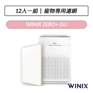 [現貨] Winix 空氣清淨機 ZERO+ 寵物專用濾網 GU (12片入)
