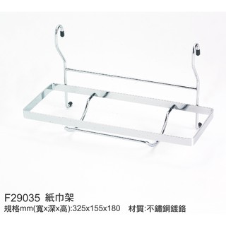 07F29035 紙巾架 DIY置物架-廚房掛件 材質:不鏽鋼鍍鉻