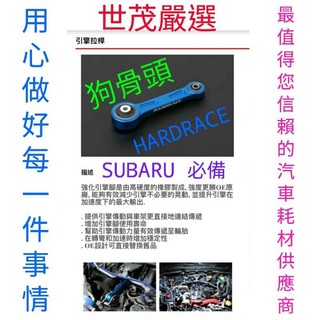HARDRACE WRX STI FORESTER LEGACY LEVORG XV 引擎腳拉桿 狗骨頭 6959