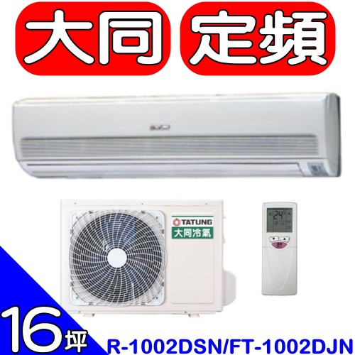 《全省含標準安裝》大同【R-1002DSN/FT-1002DJN】分離式冷氣