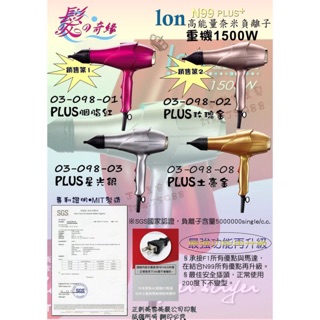 《精美髮品》（現貨+免運）髮之奇緣 Ion N99高能量奈米負離子1500W炫光吹風機 兩段式吹風機 保證全程臺灣MIT