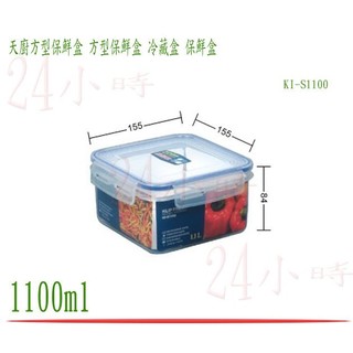 『楷霖』台灣製造 聯府 天廚方型保鮮盒 KI-S1100 密封盒 保鮮罐 樂扣 食物盒 冷藏盒 1.1L