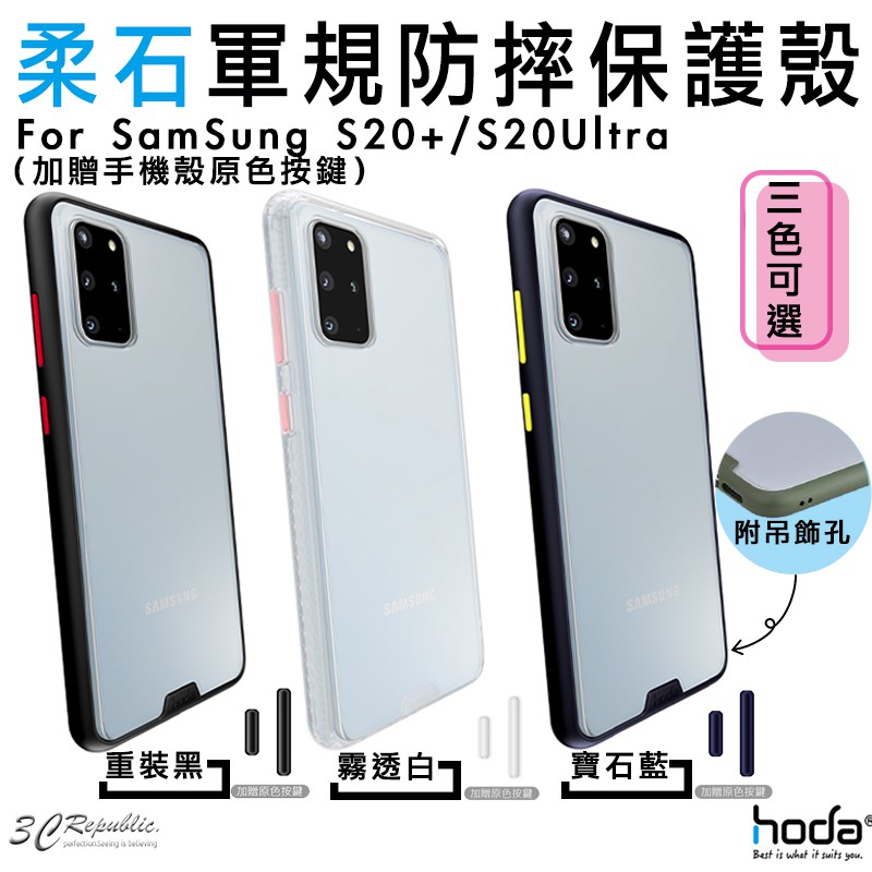 HODA 三星 柔石 系列 霧面 防指紋 軍規 防摔 手機殼 保護殼 適用於S20+ S20 ultra