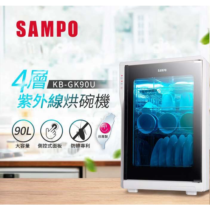 SAMPO聲寶 90公升烘碗機 KB-GK90U (台灣製造)