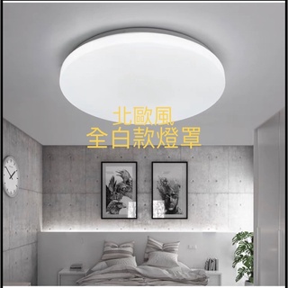 臺灣出貨 LED 吸頂燈 16w 24w 28w 40w 純白款 全白款 室內各地點.房間 客廳 玄關
