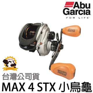 源豐釣具 🔥免運 Abu Garcia Max STX STX MAX4 小烏龜 捲線器 梭型 路亞 溪釣 微拋