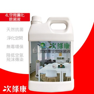次綠康-廣效除菌液4L補充桶 天然抗菌 安全無毒 淨化空間
