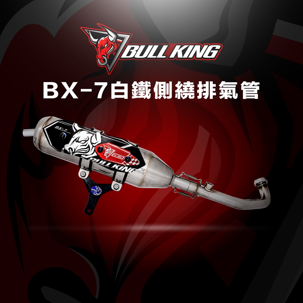 頑家車業 | 牛王排氣管 BX7 白鐵 合法 認證 排氣管 Bull King 七期 牛魔王