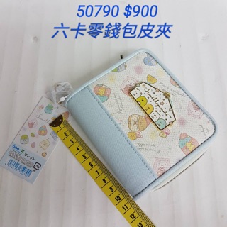 全新到貨 【日本進口】角落生物~6卡多功能錢包 $900/個 50790