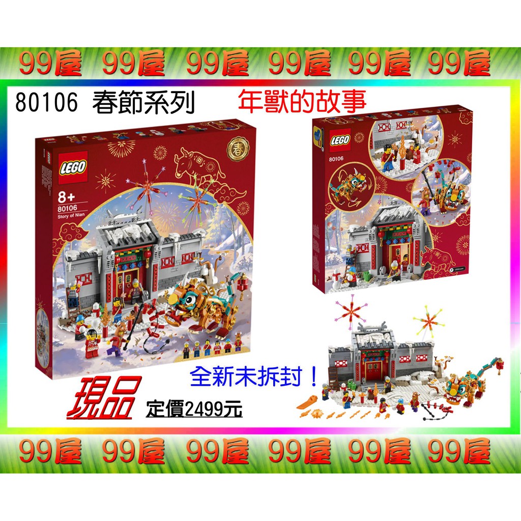 【99屋】LEGO樂高積木：〈80106〉中國新年系列-年獸的故事。全新未拆盒完整