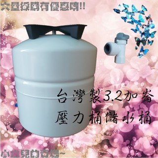 台灣製造全新18公升RO濾水器壓力桶，含3分球閥（濾水器3.2加崙純水機RO-132可參考）