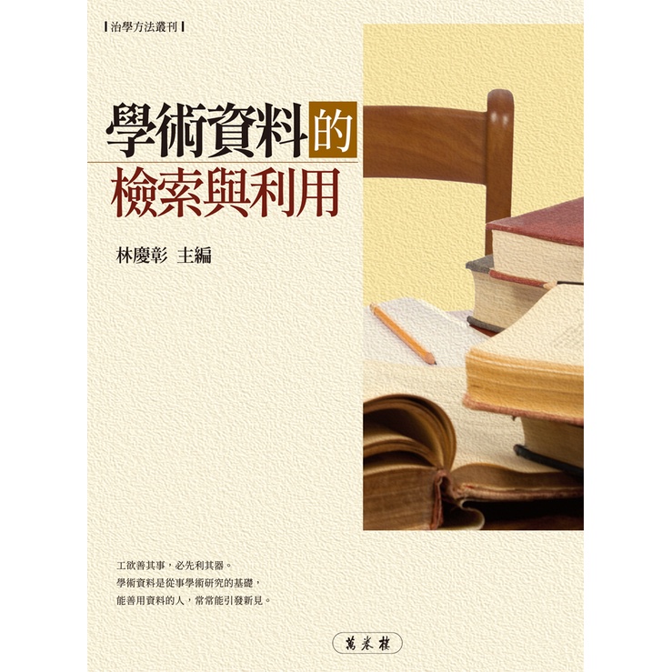 學術資料的檢索與利用 [再版]【金石堂、博客來熱銷】