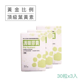 現代百益康【護眼膠囊】30粒x3 犬貓適用~高濃度葉黃素游離型~ 新升級！添加沙棘果、木鱉果