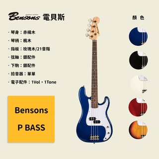 【Bensons】P BASS 電貝斯 琴身赤楊木 電貝士/電貝司/Bass 有2色可以選 (藍，黑，白，紅，夕陽)