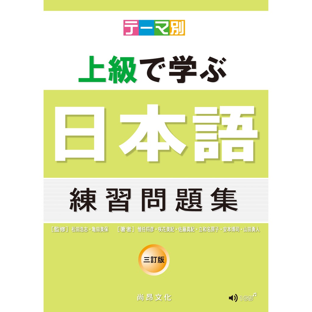 全新 主題別上級學日本語練習問題集 三訂版 書 Cd 9789866020780