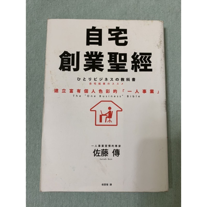 (二手書)自宅創業聖經 ひとりビジネスの教科書