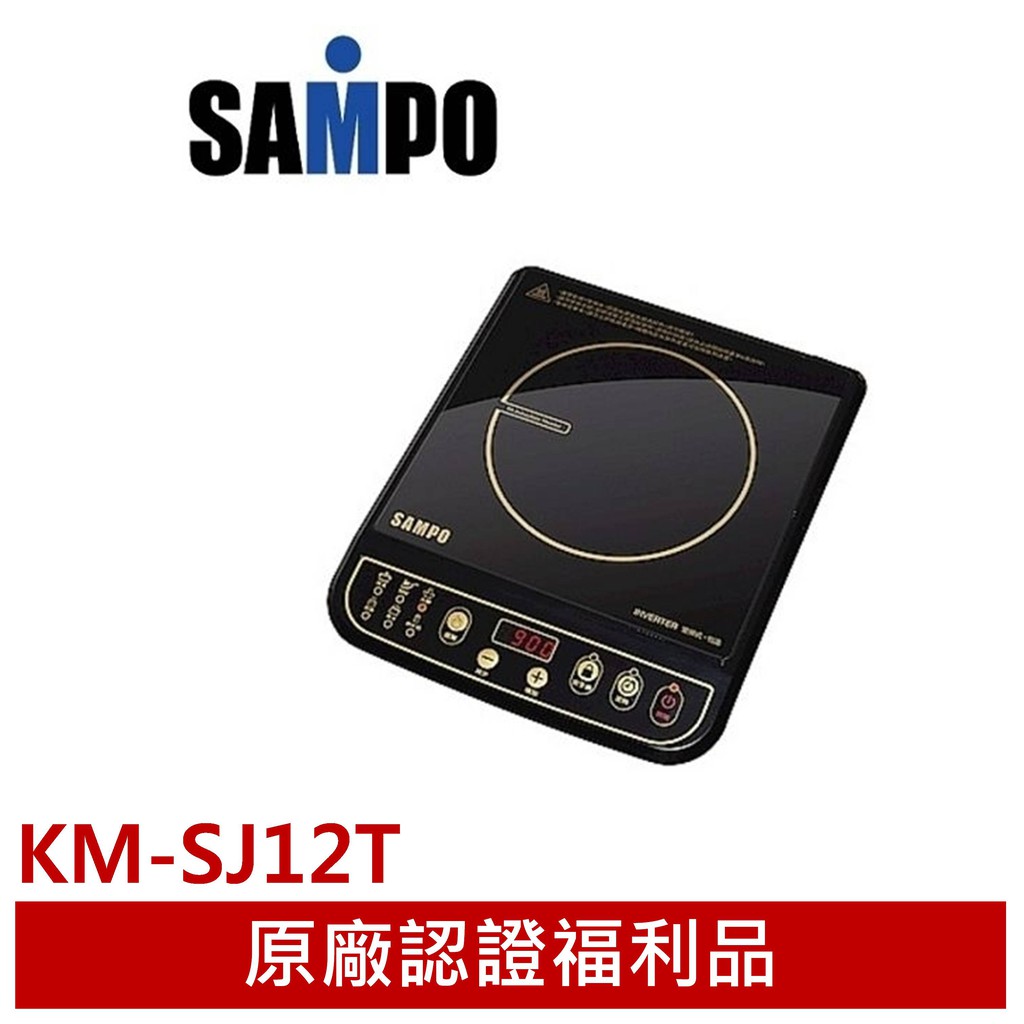 ◤A級福利出清品‧限量搶購中◢ SAMPO 聲寶 IH 超薄電磁爐 KM-SJ12T