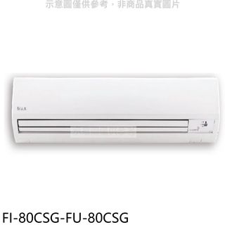 冰點變頻分離式冷氣13坪FI-80CSG-FU-80CSG標準安裝三年安裝保固 大型配送