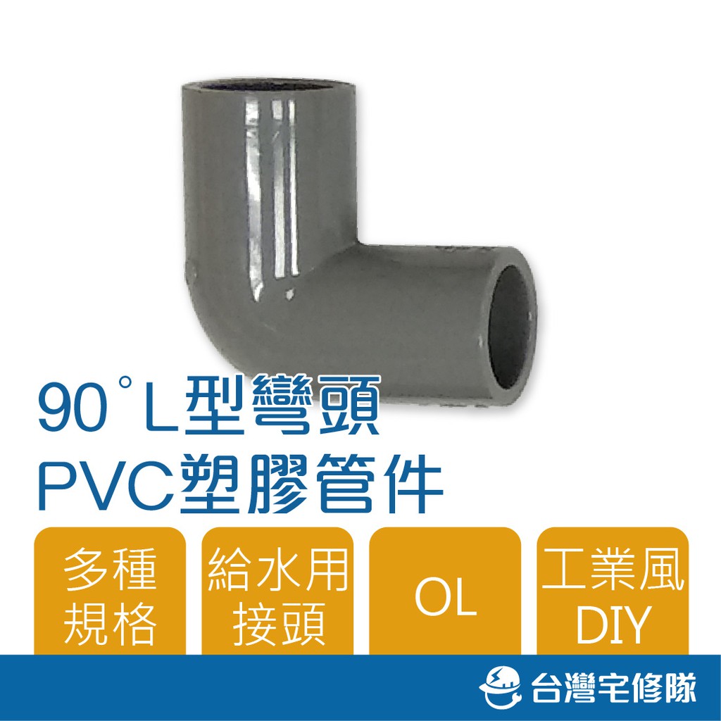 南亞 PVC塑膠管給水零件 OL L型 90度彎頭 同徑 接頭 管接 含稅─ 台灣宅修隊 17ihome