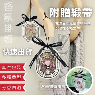 香氛片 車用香氛 香片 車用香片 汽車香水 車用擴香 汽車香氛 汽車芳香 汽車香片 車內芳香 車用香薰