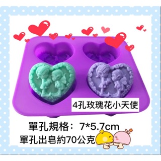 4孔玫瑰花小天使 矽膠皂模 愛心天使模 皂模。矽膠模。手工皂 香皂蛋糕 巧克力模。餅乾模 香磚。防蚊磚 造型矽膠模具