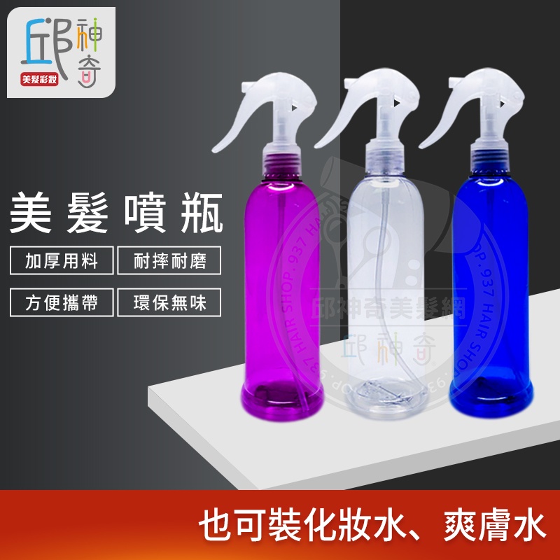 美髮噴瓶 透明PET材質 噴瓶 噴霧瓶 分裝瓶