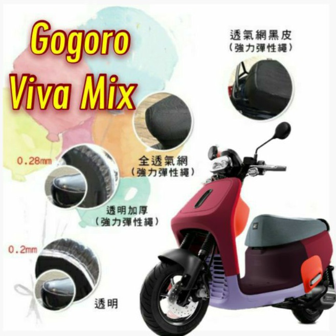 Gogoro Viva Mix Vivamix 坐墊套 坐墊隔熱 透明坐墊套 黑皮 全網 隔熱套 座墊 椅套 椅墊