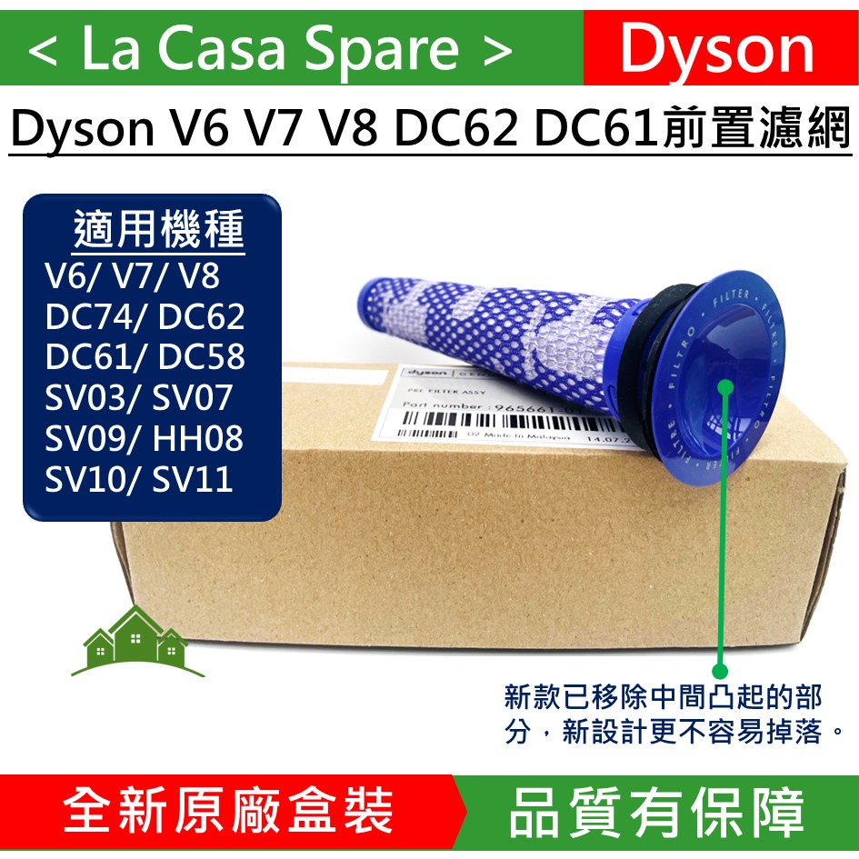 My Dyson V6 V8 V7原廠盒裝前置濾網 濾芯，DC59 DC61 DC62 DC74 sv10 sv11