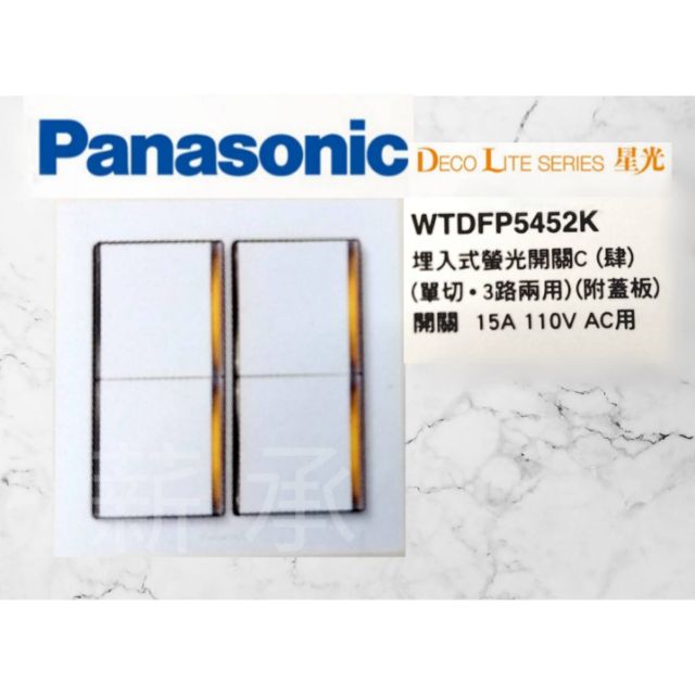 &lt;電子發票&gt;Panasonic  WTDFP5452K  WTDFP7452K國際牌 星光系列 四切 附蓋板 螢光開關