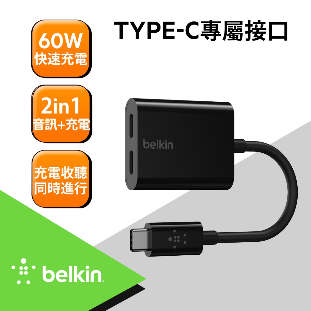 Belkin 音頻轉接線 雙Type-C 音訊 + 充電
