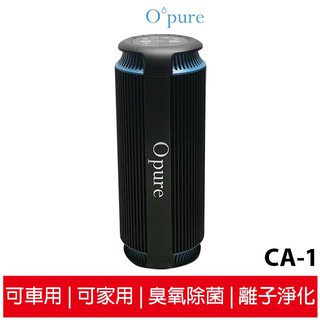 【Opure 臻淨】CA1 隨身攜帶充電式臭氧除臭負離子淨化殺菌機