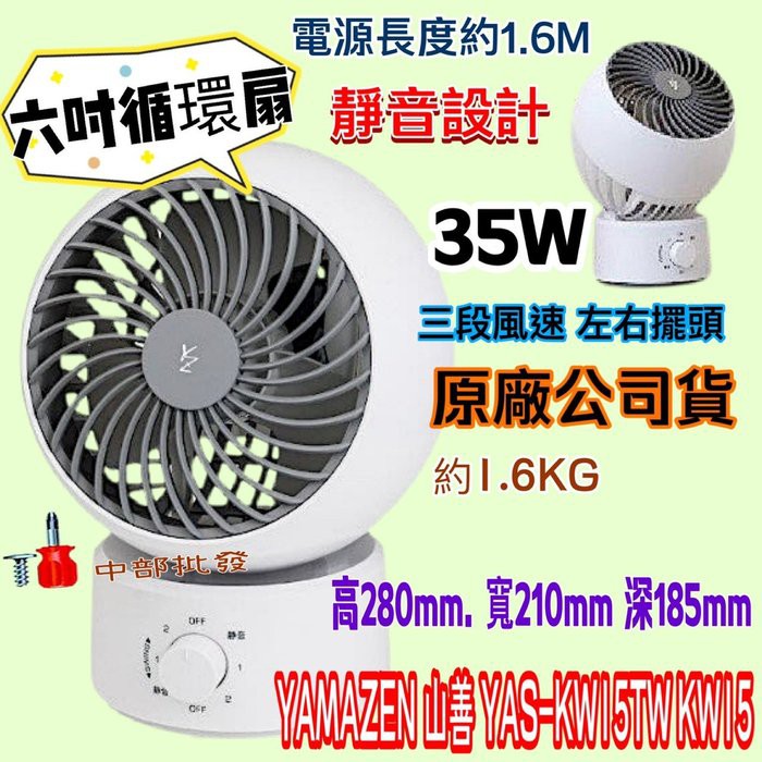 YAMAZEN YAS-KW15TW KW15 6吋循環扇 循環扇 擺動式 落地扇 風扇 靜音 原廠公司貨 日本山善