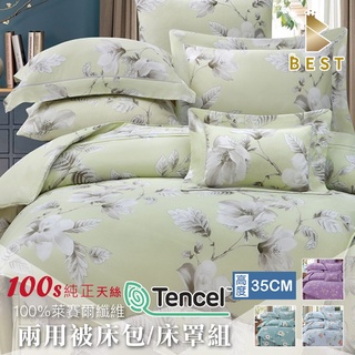 【BEST寢飾】100支 100%純天絲 鋪棉床罩組 雙人 加大 TENCEL 天絲 床包 床罩 兩用被 多款任選 H1