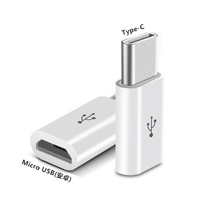 傳輸充電二合一 Micro USB 母 轉 Type-C 公 轉接頭 USB-C 接口 轉換頭 接口轉換