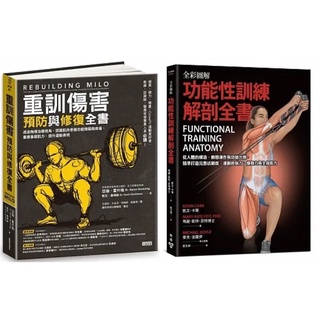 重訓傷害預防與修復全書 + 全彩圖解．功能性訓練解剖全書 （套書&單書）