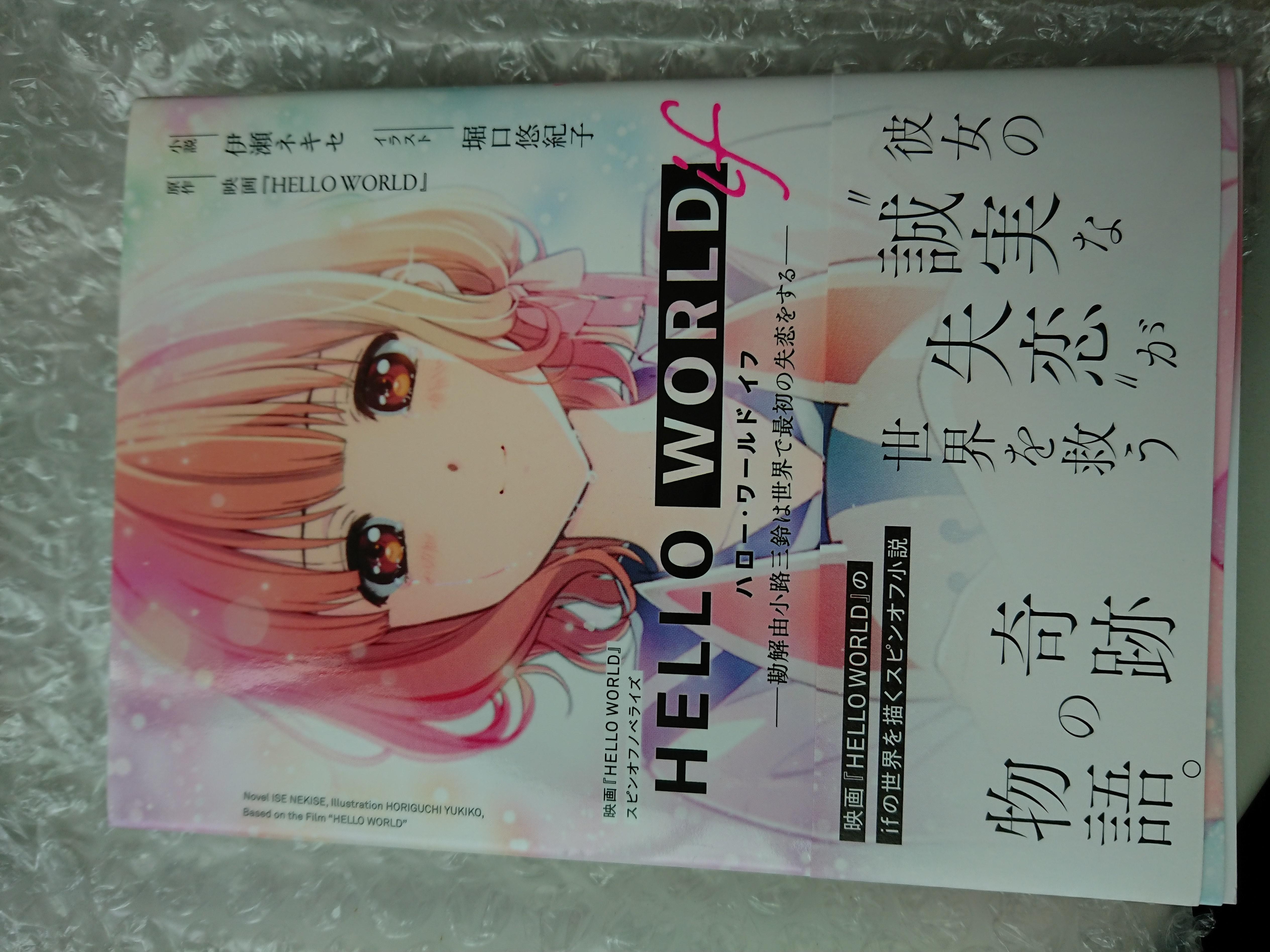 櫻花楓雪現貨日空 日文小說電影hello World If 勘解由小路三鈴は世界で最初の失恋をする堀口悠紀子 蝦皮購物