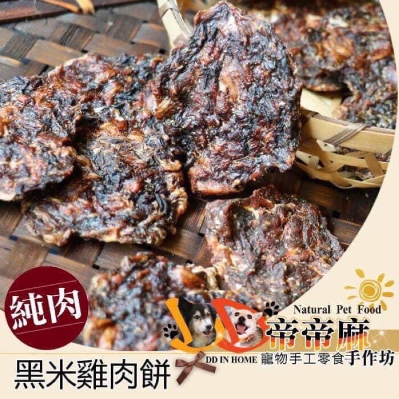 【黑米雞肉餅】帝帝麻手作坊 國產黑米製作 毛孩天然零食 歡迎寵物店 寵物友善餐廳合作 業務包500g
