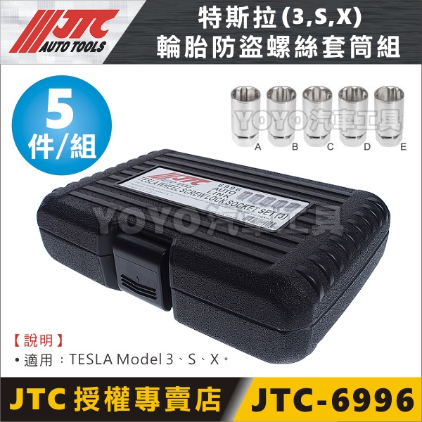 【YOYO汽車工具】JTC-6996 TESLA 特斯拉輪胎防盜螺絲套筒組(3) Model 3 S X 輪胎防盜套筒