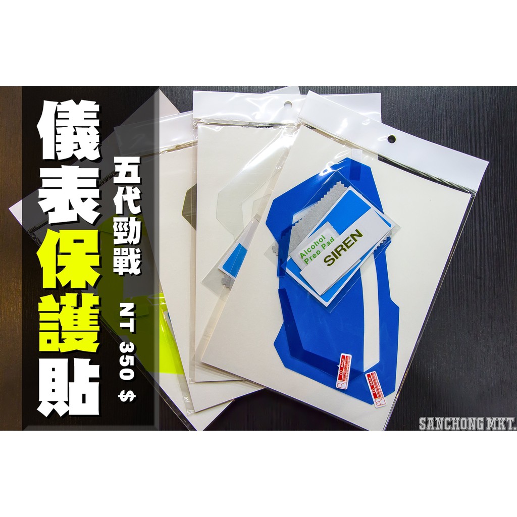 三重賣場 儀表保護貼 五代勁戰 螢幕保護貼 防止刮傷 陽光曝曬 儀表貼片 螢幕貼片 保護貼 犀牛皮