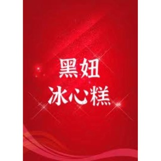 Emily澎湖名產直送🚚 黑妞 冰心糕