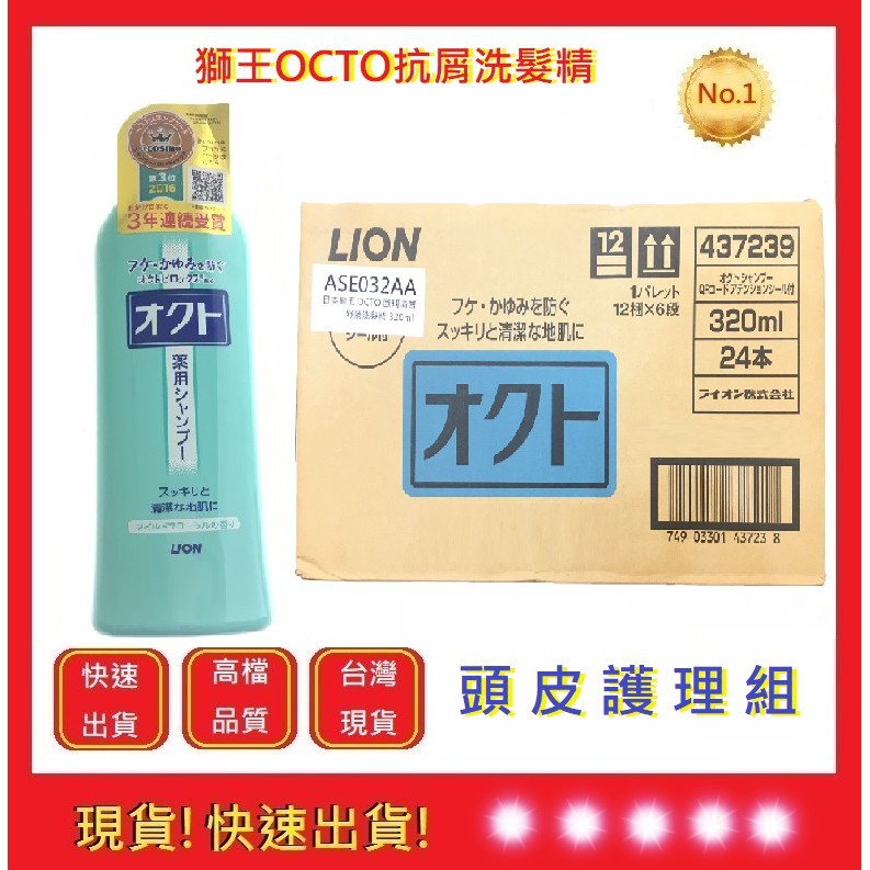 OCTO清屑舒癢洗髮精- 一箱 獅王  【五福居旅】洗髮精 獅王洗髮精 320ml 洗髮精推薦