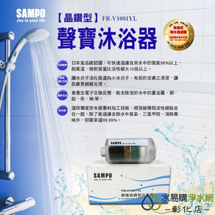【水易購淨水-彰化店】聲寶《SAMPO》晶鑽型沐浴器 FR-V1001YL*讓您的肌膚也能喝好水*