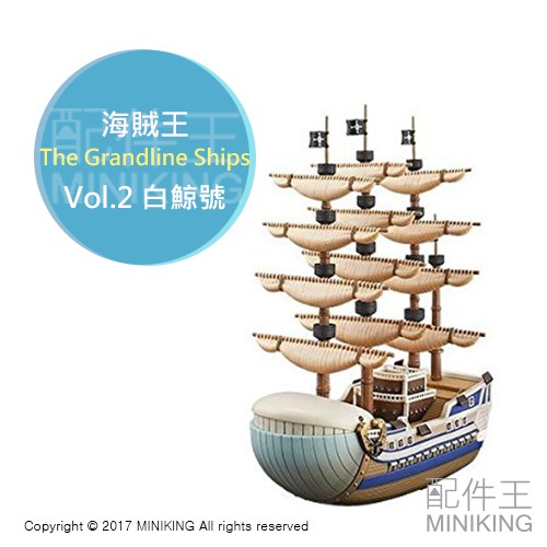 現貨 日版金證 海賊王 航海王 DXF The Grandline Ships Vol.2 白鯨號 海賊船 白鬍子 戰艦
