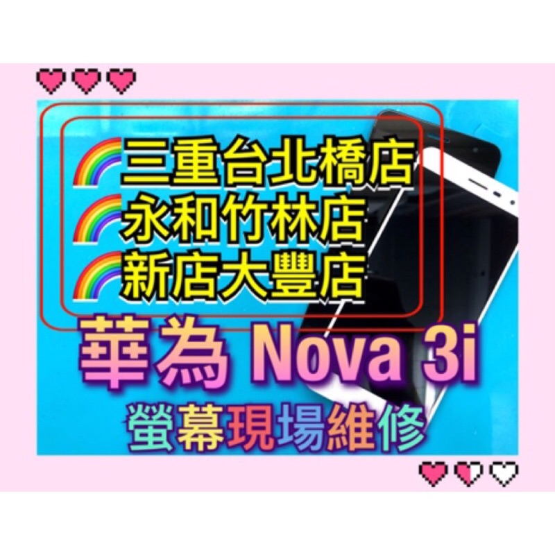 華為 Nova 3i 螢幕總成 nova3i螢幕