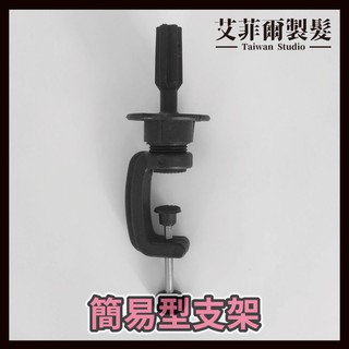 【假人頭小支架】 桌上型 支架 腳架 簡易型 DIY