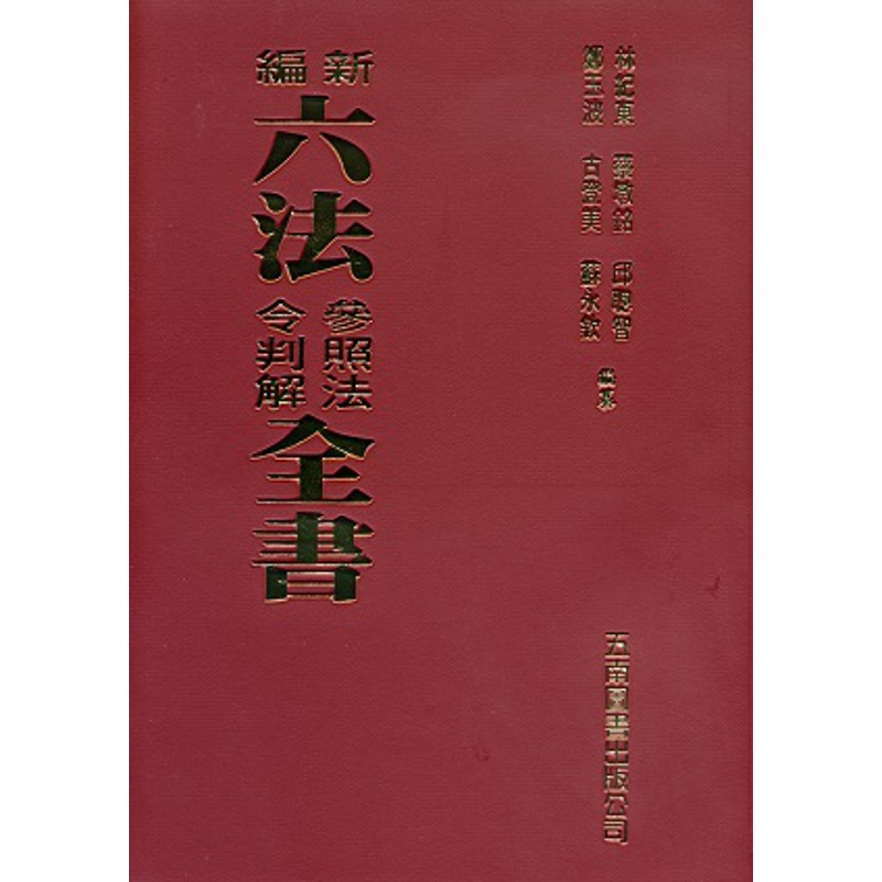 台湾六法　改訂増補　(編集復刻版）台湾日日新報社編1999年/初版緑蔭書房-