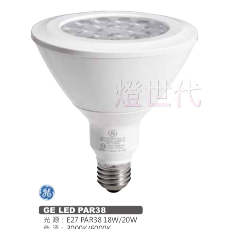 燈世代-March GE LED 防水 PAR38 E27 燈泡 18W 20W 白光 黃光 IP65