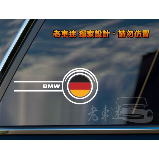 【老車迷】德國 貼紙 vw 福斯 audi bmw benz 賓士 porsche smart 防水貼紙 趣味貼紙 車貼