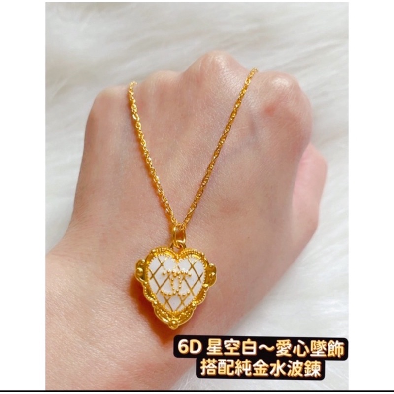 純金9999-6D 愛心墜飾（黃金單品）🉑️搭配項鍊 鋼繩手環